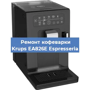 Ремонт помпы (насоса) на кофемашине Krups EA826E Espresseria в Новосибирске
